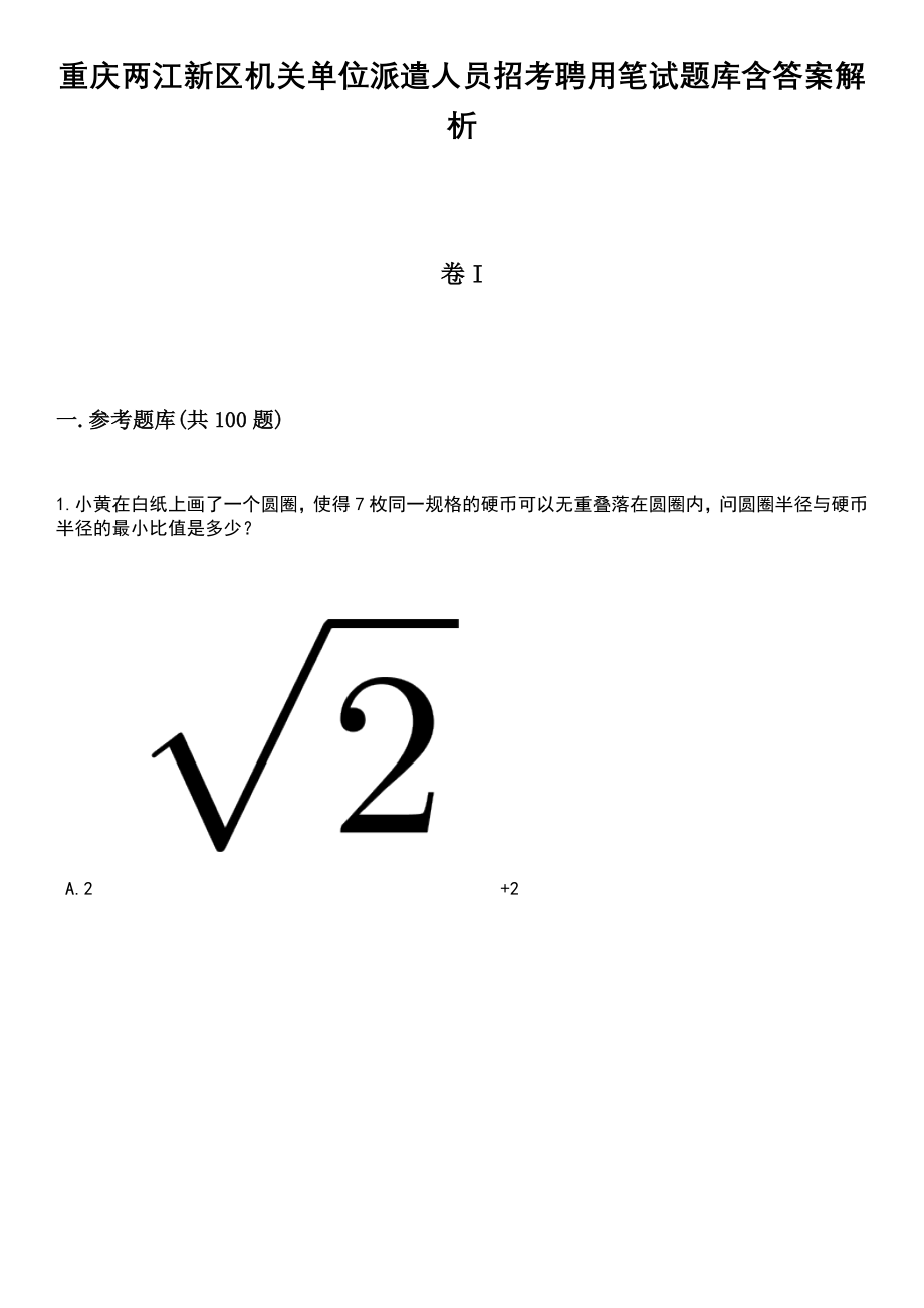 重庆两江新区机关单位派遣人员招考聘用笔试题库含答案带解析_第1页