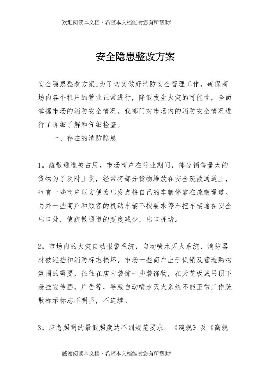 2022年安全隐患整改方案 8_第1页