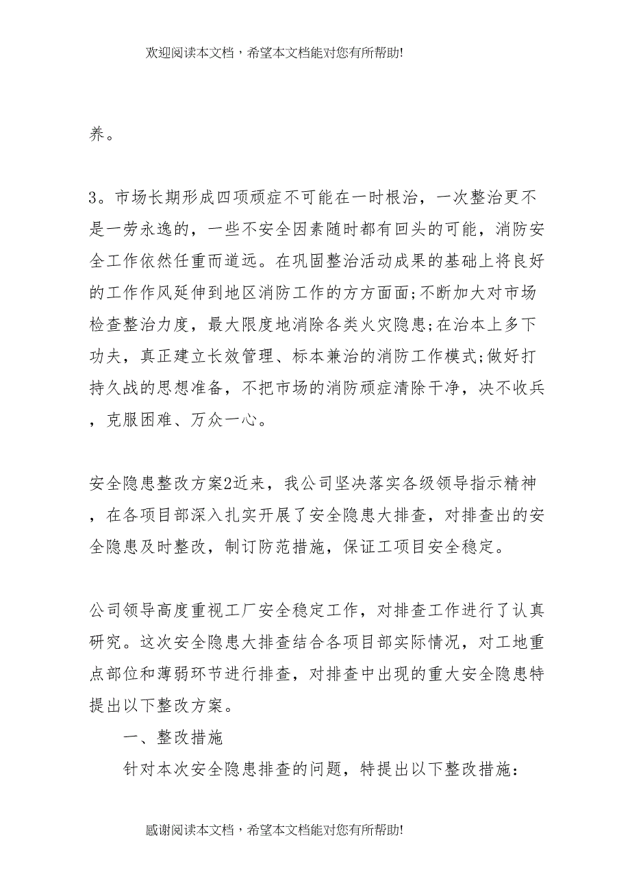 2022年安全隐患整改方案 8_第3页