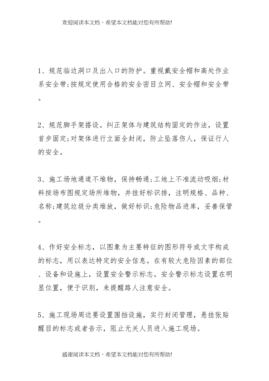 2022年安全隐患整改方案 8_第4页