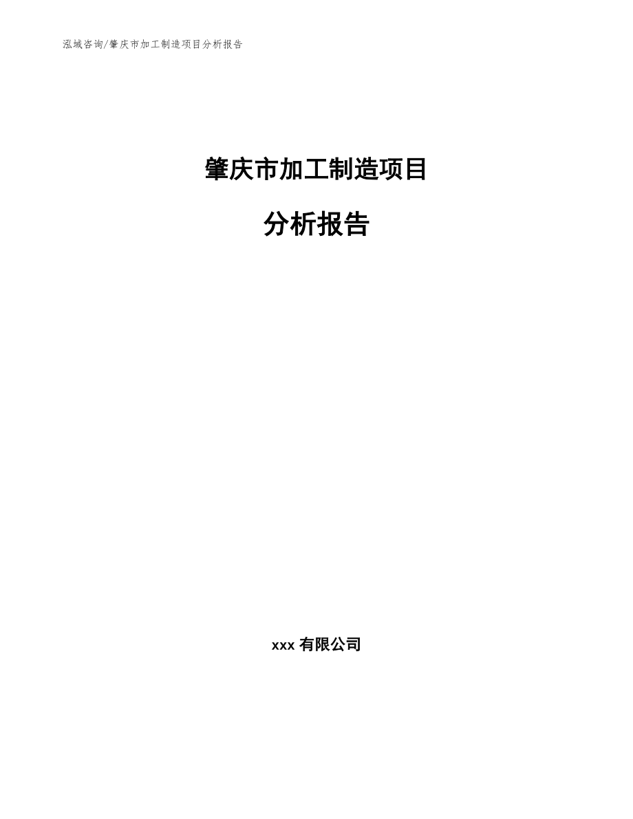 肇庆市加工制造项目分析报告_模板参考_第1页