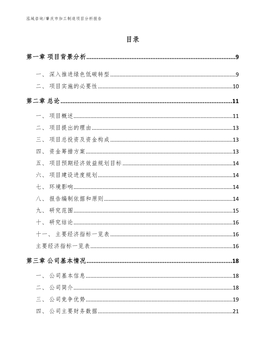 肇庆市加工制造项目分析报告_模板参考_第2页