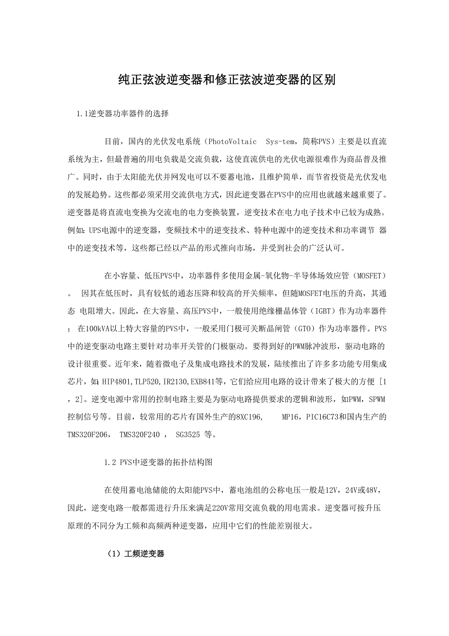 正弦波逆变器和修正波逆变器的区别_第1页