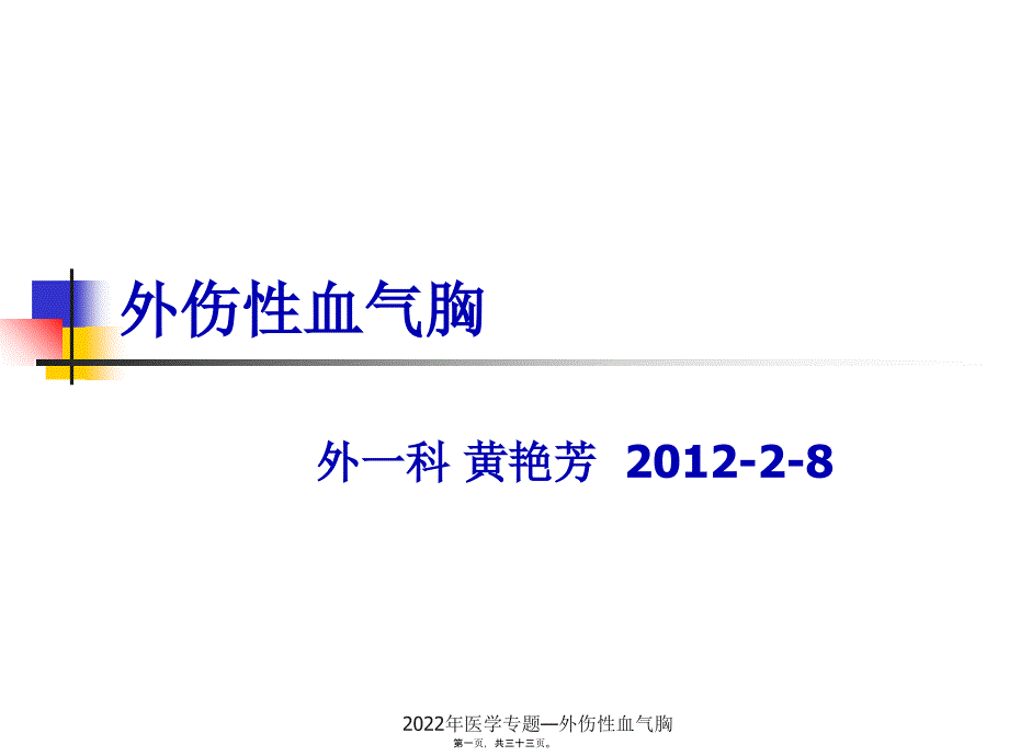 外伤性血气胸_第1页