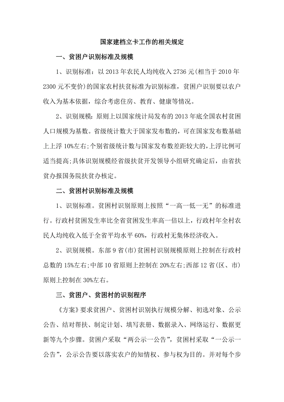 国家建档立卡工作的相关规定_第1页