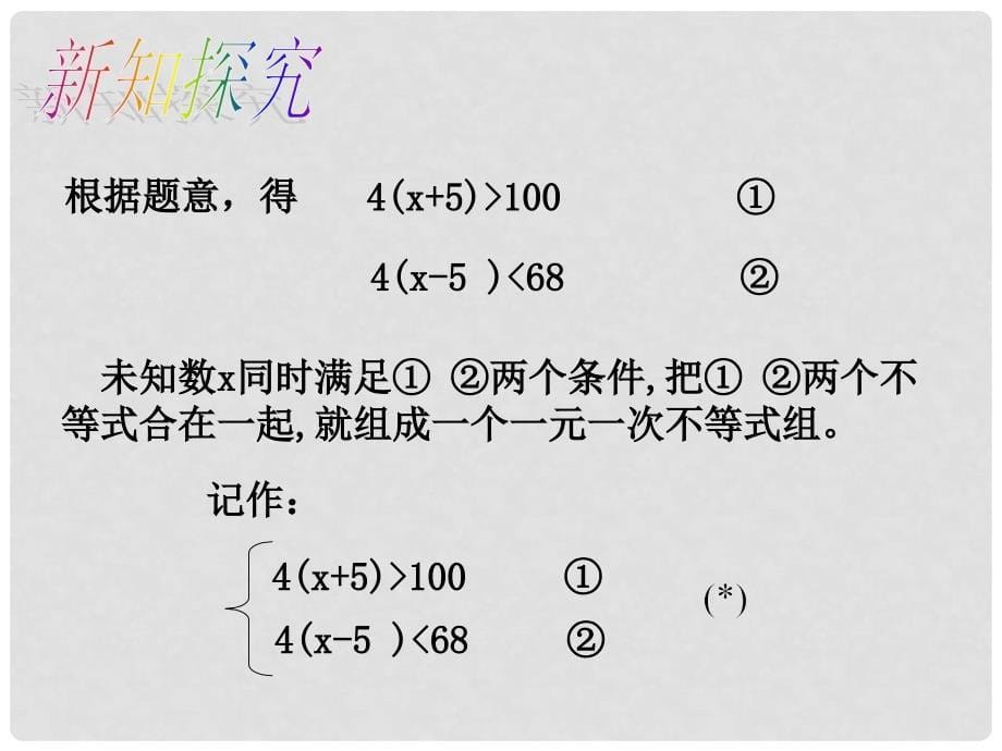 八年级数学下册 2.6 一元一次不等式组教学课件1 （新版）北师大版_第5页