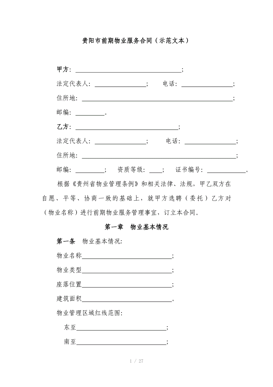 贵阳前期物业服务合同_第1页