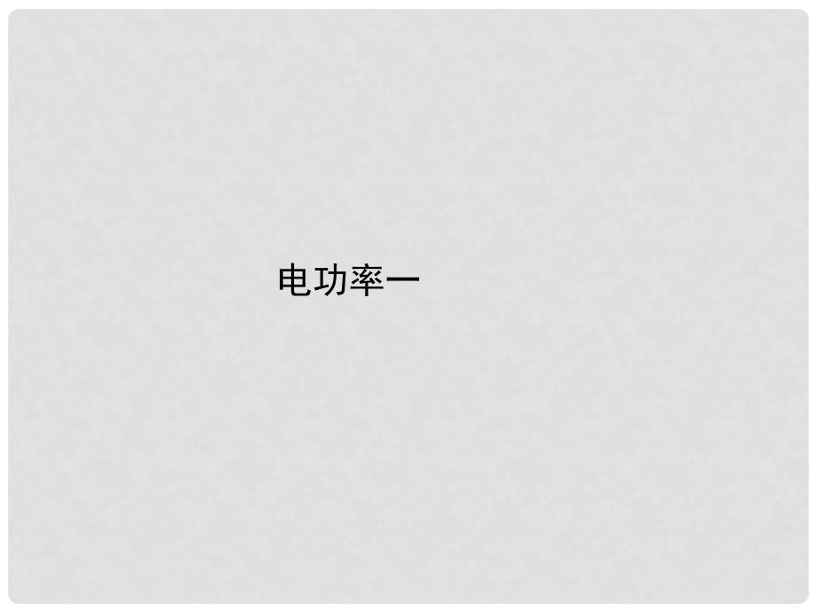 九年级物理全册 第十八章 电功率 第2节 电功率课件1 （新版）新人教版_第1页