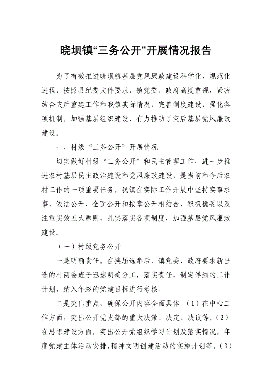 晓坝镇“三务公开”开展情况报告_第1页