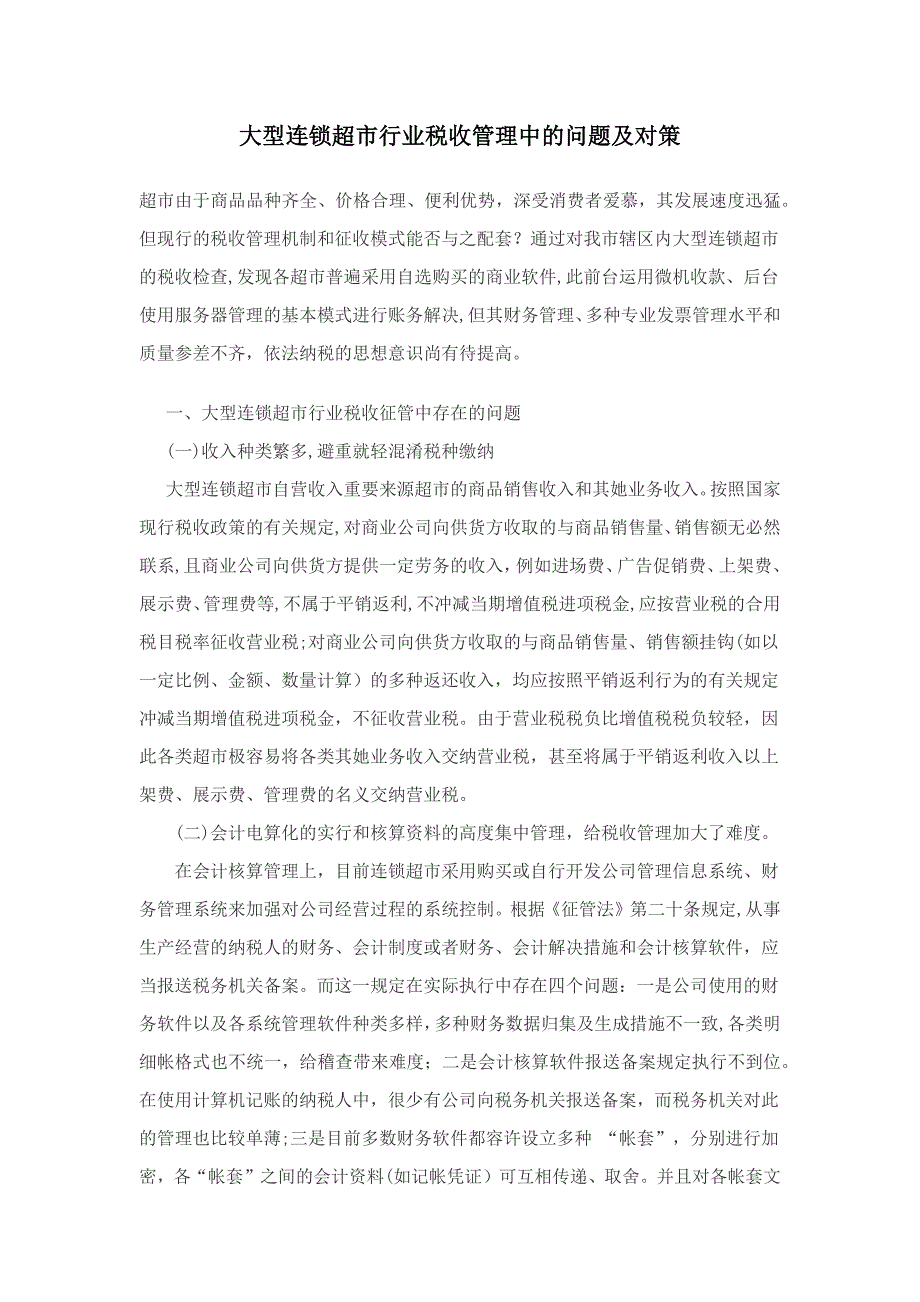 大型连锁超市行业税收管理中的问题及对策_第1页