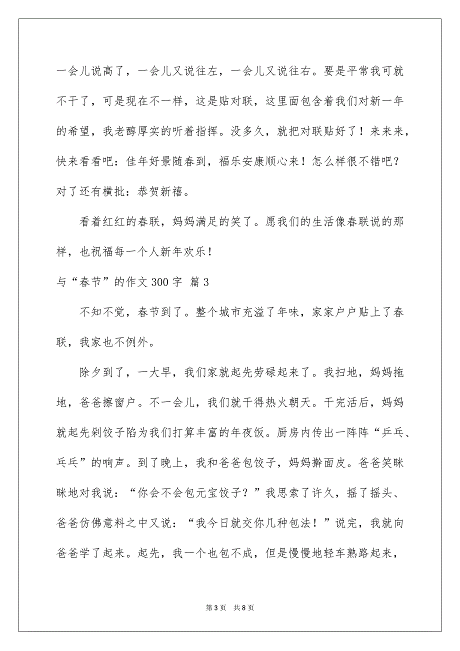 精选与“春节”的作文300字汇总8篇_第3页