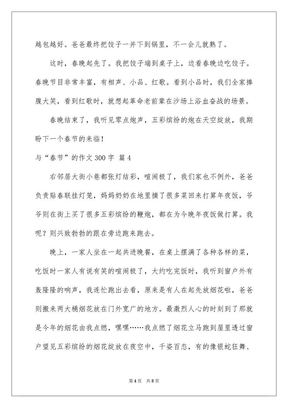 精选与“春节”的作文300字汇总8篇_第4页