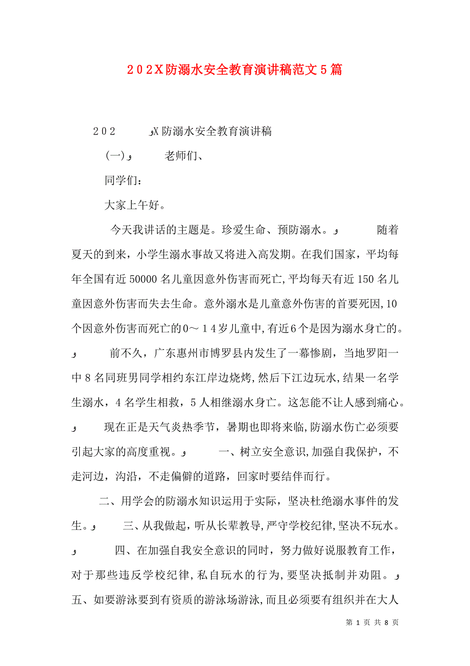 防溺水安全教育演讲稿范文5篇_第1页