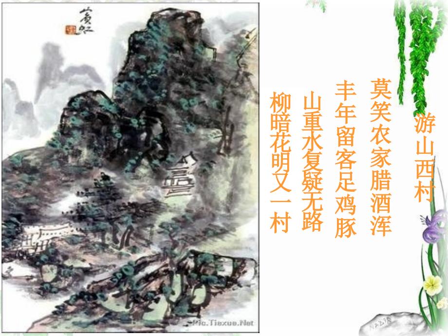 古诗两首-游山西村课件_第2页