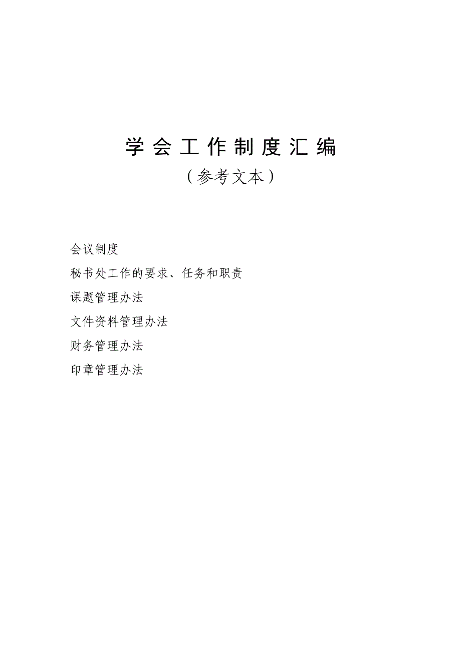 学会工作制度汇编_第1页