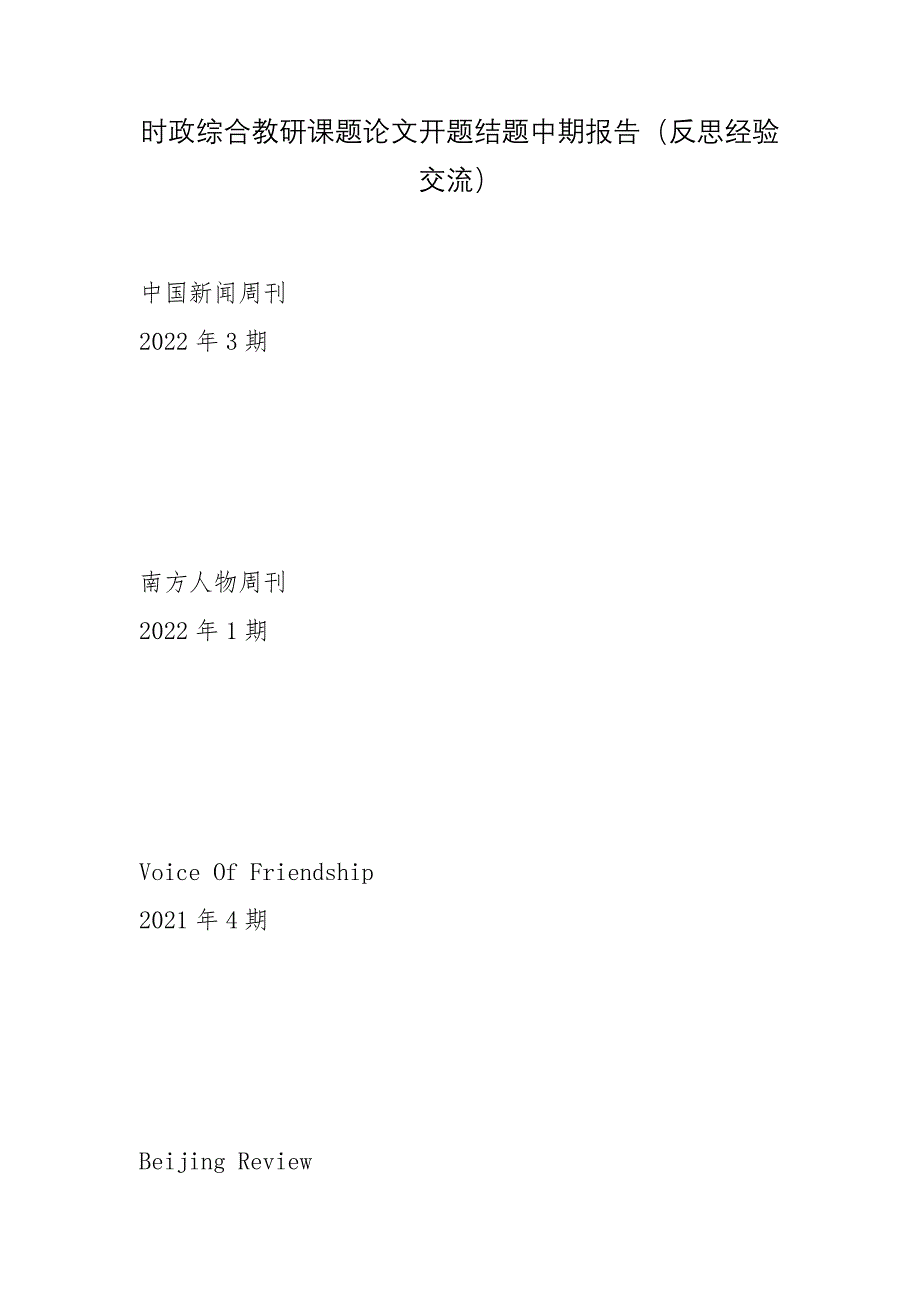 时政综合教研课题论文开题结题中期报告(反思经验交流).docx_第1页