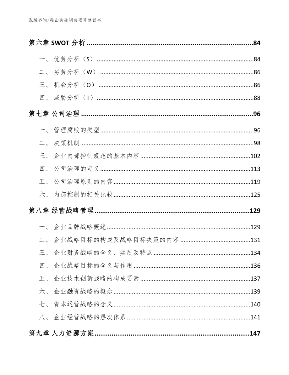 鞍山齿轮销售项目建议书【范文参考】_第4页