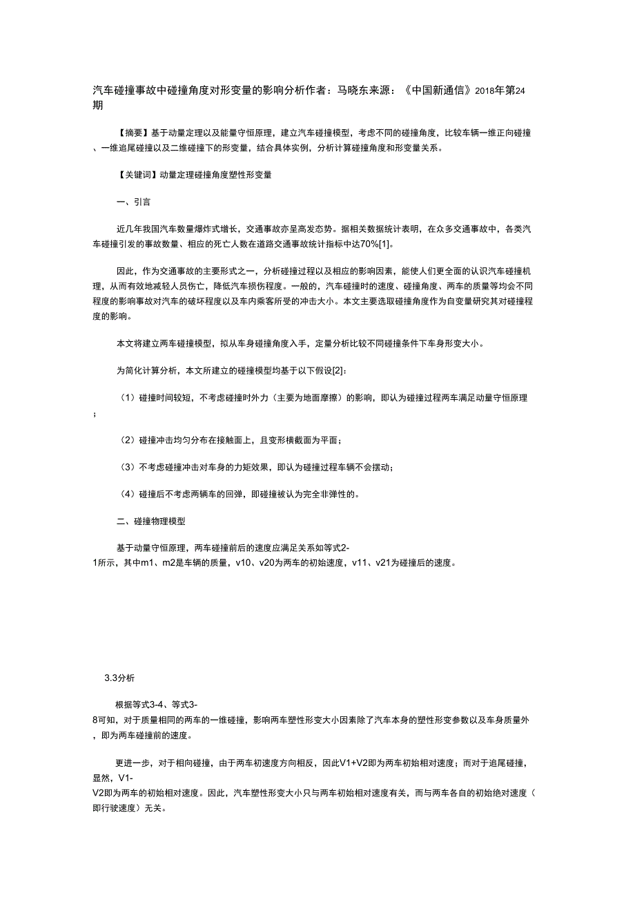 汽车碰撞事故中碰撞角度对形变量的影响分析_第1页
