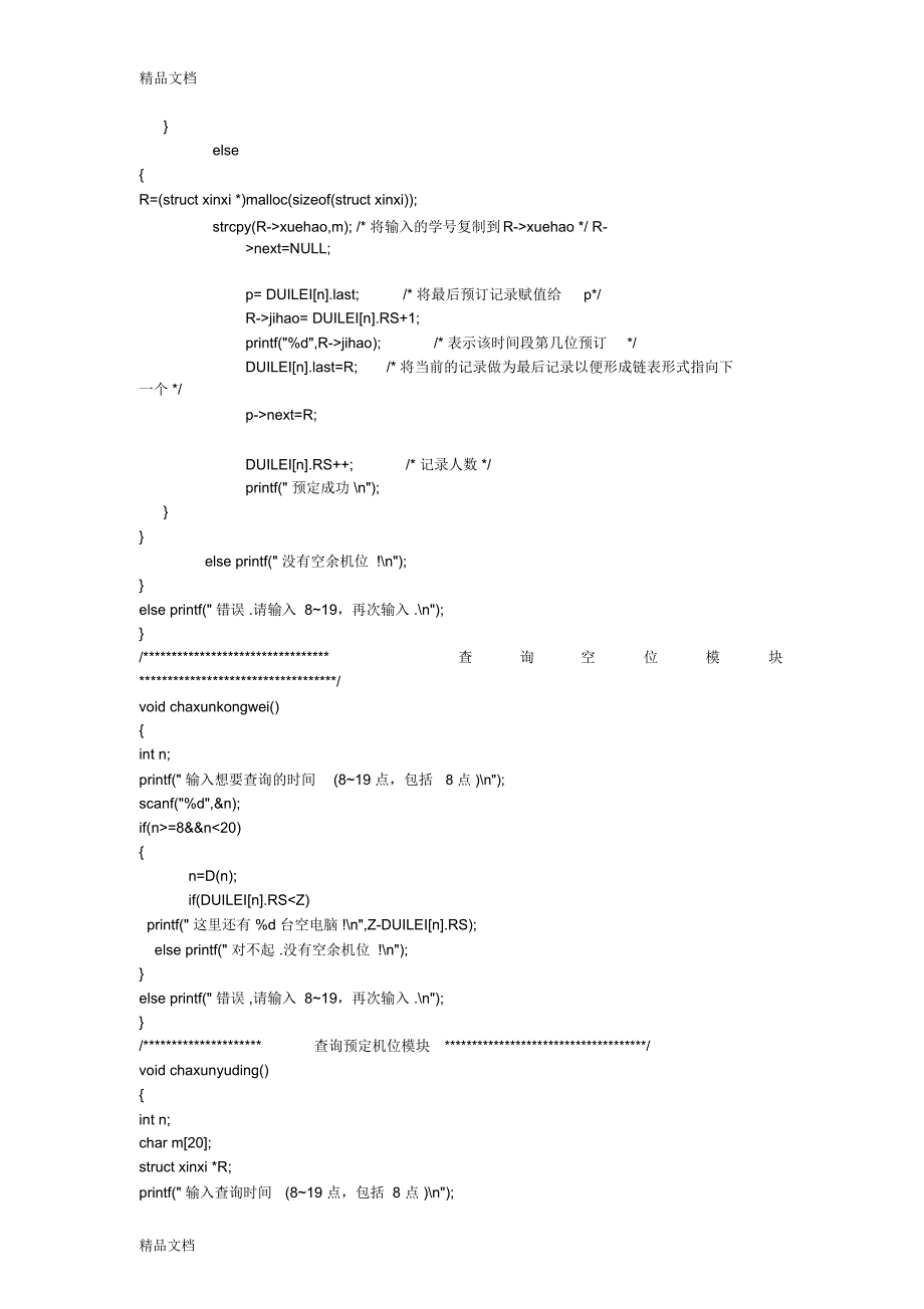 机房机位预约模拟管理系统设计源代码教学文稿_第2页