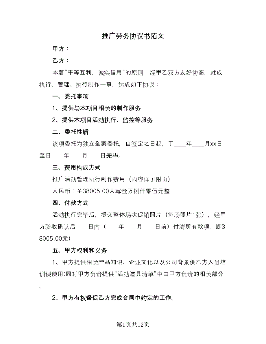 推广劳务协议书范文（3篇）.doc_第1页