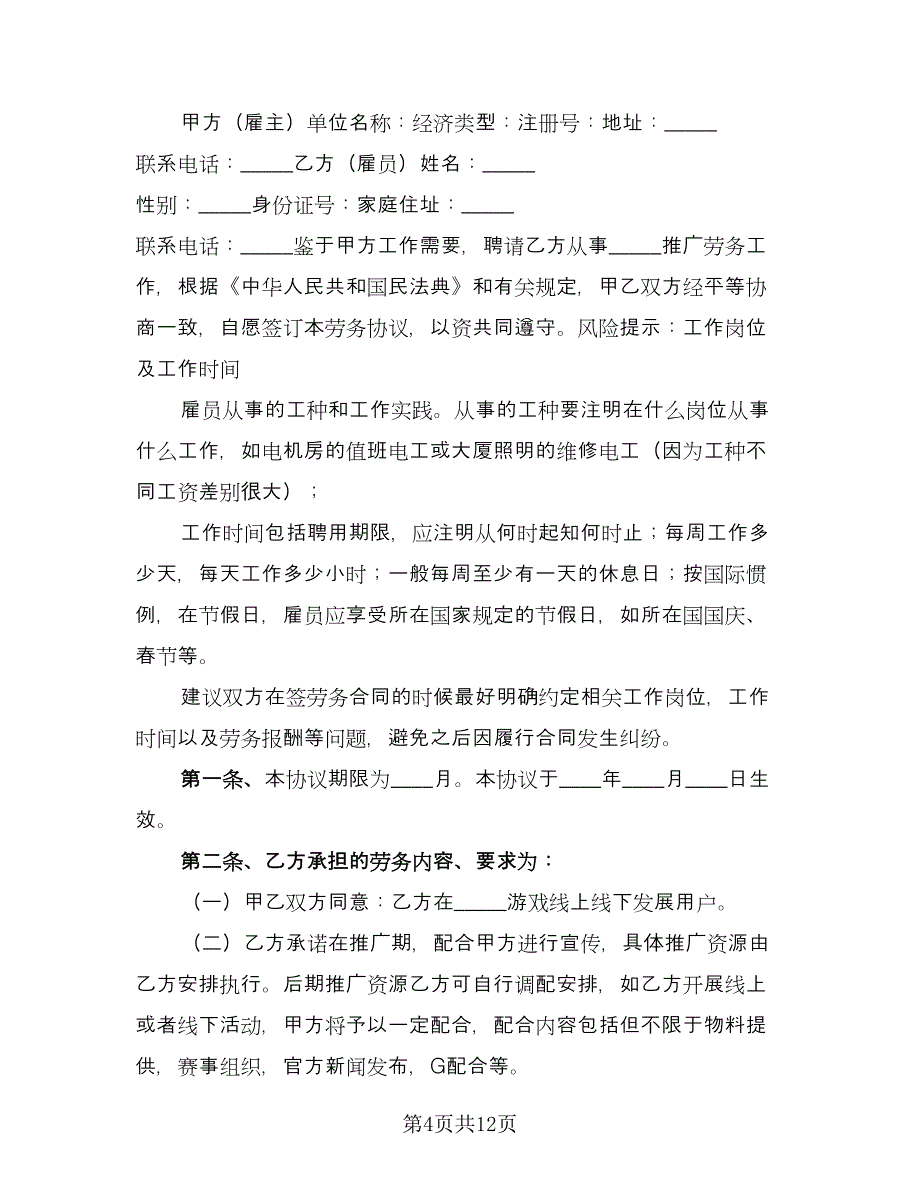 推广劳务协议书范文（3篇）.doc_第4页