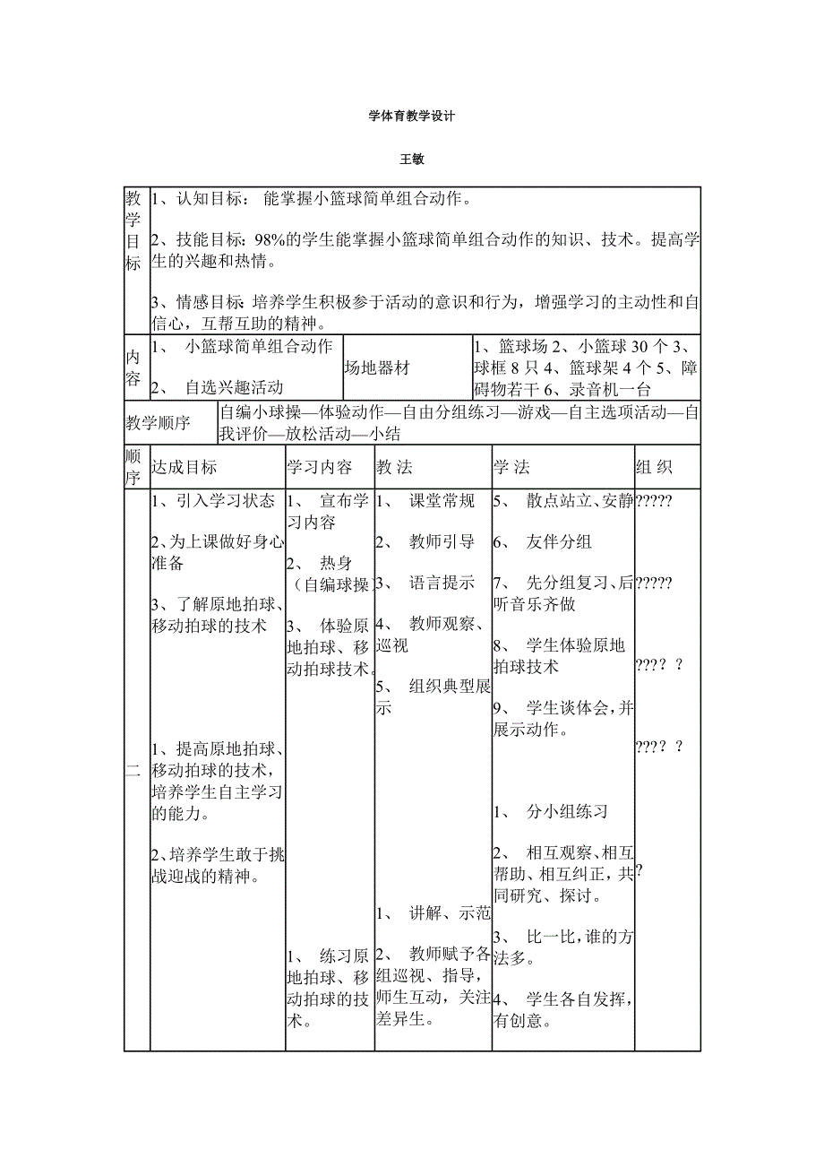 学体育教学设计.doc_第1页