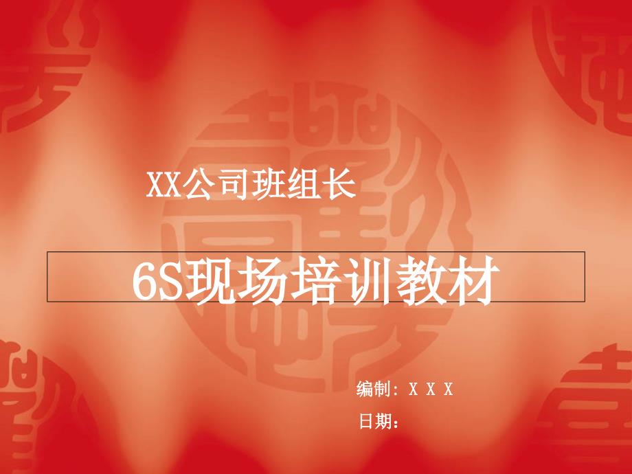 XX公司班组长6S培训教材.ppt_第1页