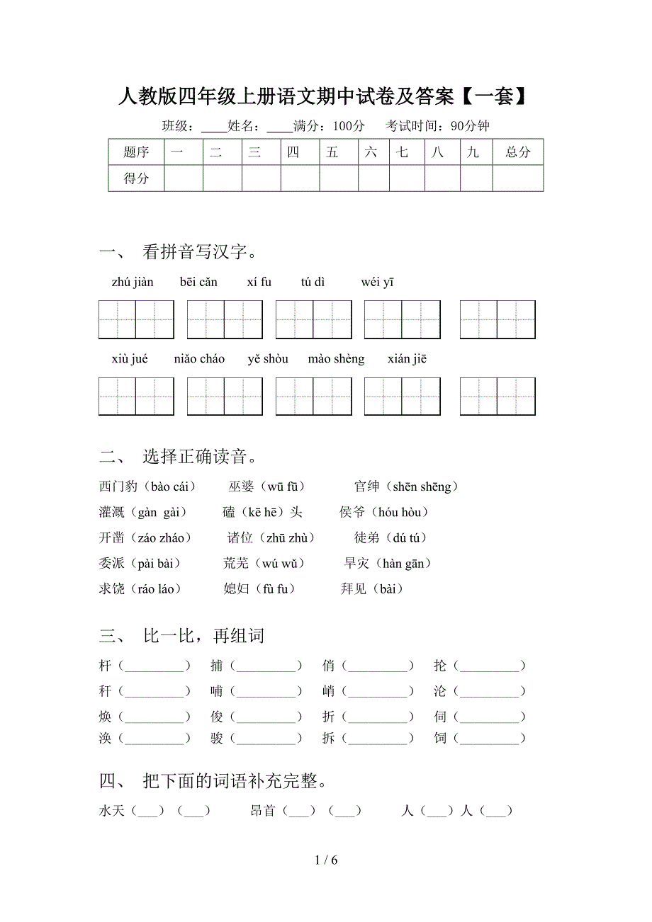 人教版四年级上册语文期中试卷及答案【一套】.doc_第1页