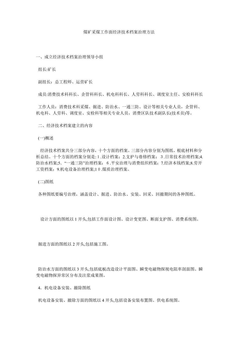 煤矿采煤工作面经济技术档案管理办法_第1页