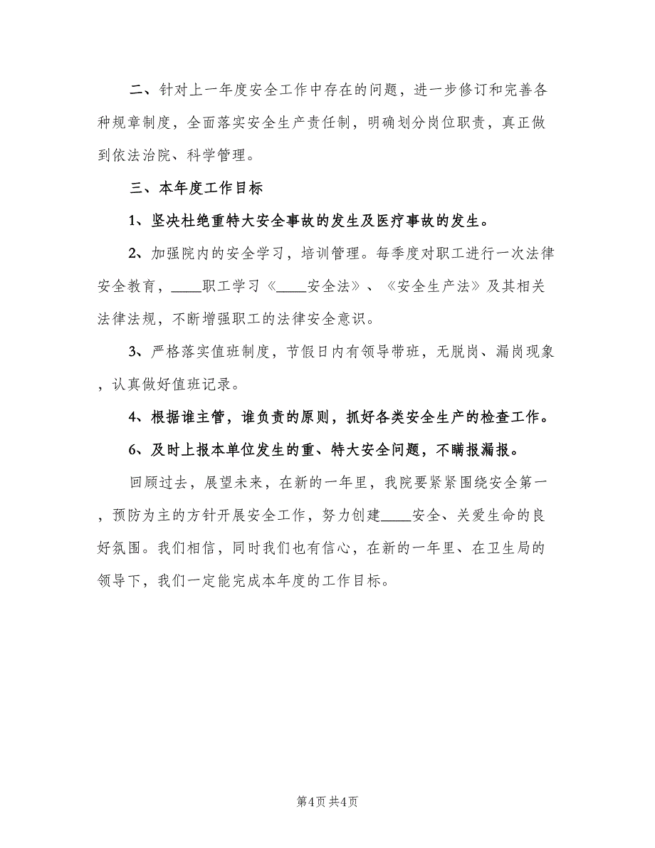 2023安全生产年度工作计划参考样本（2篇）.doc_第4页