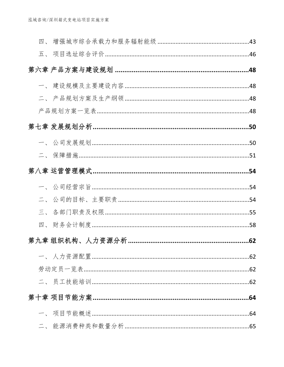 深圳箱式变电站项目实施方案_范文模板_第4页