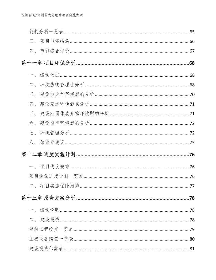 深圳箱式变电站项目实施方案_范文模板_第5页