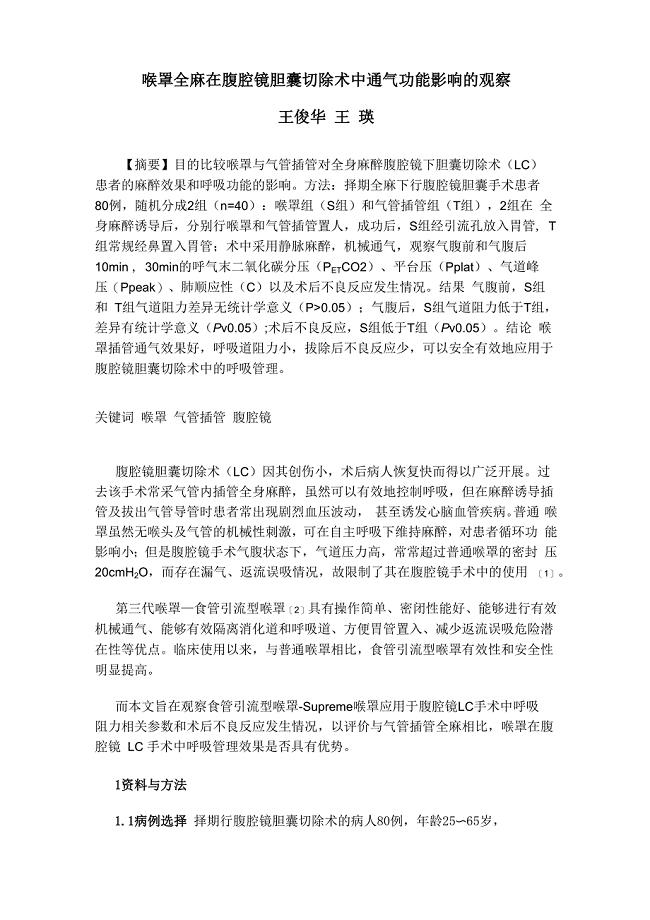 喉罩全麻在腹腔镜胆囊切除术中通气功能影响的观察