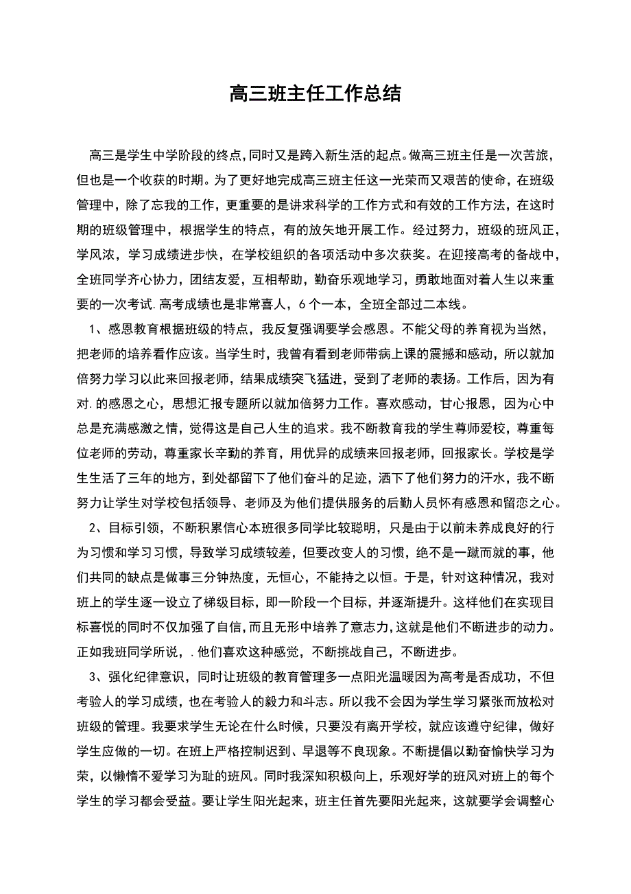 高三班主任工作总结.docx_第1页