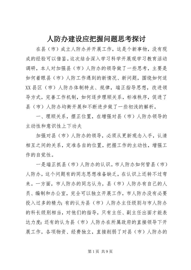 2023年人防办建设应把握问题思考探讨.docx