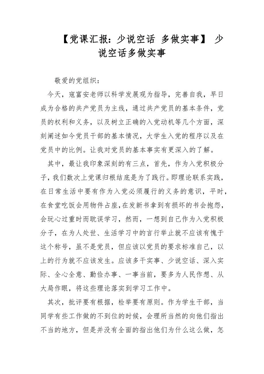 【党课汇报：少说空话 多做实事】 少说空话多做实事_第1页