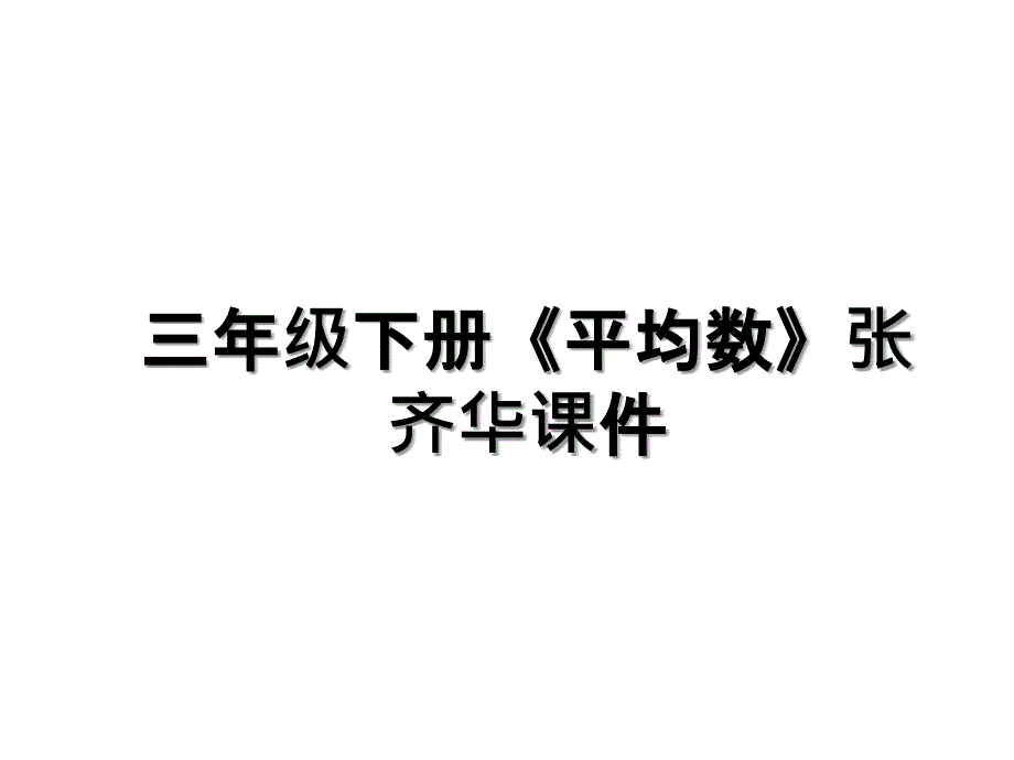 三年级下册《平均数》张齐华课件_第1页