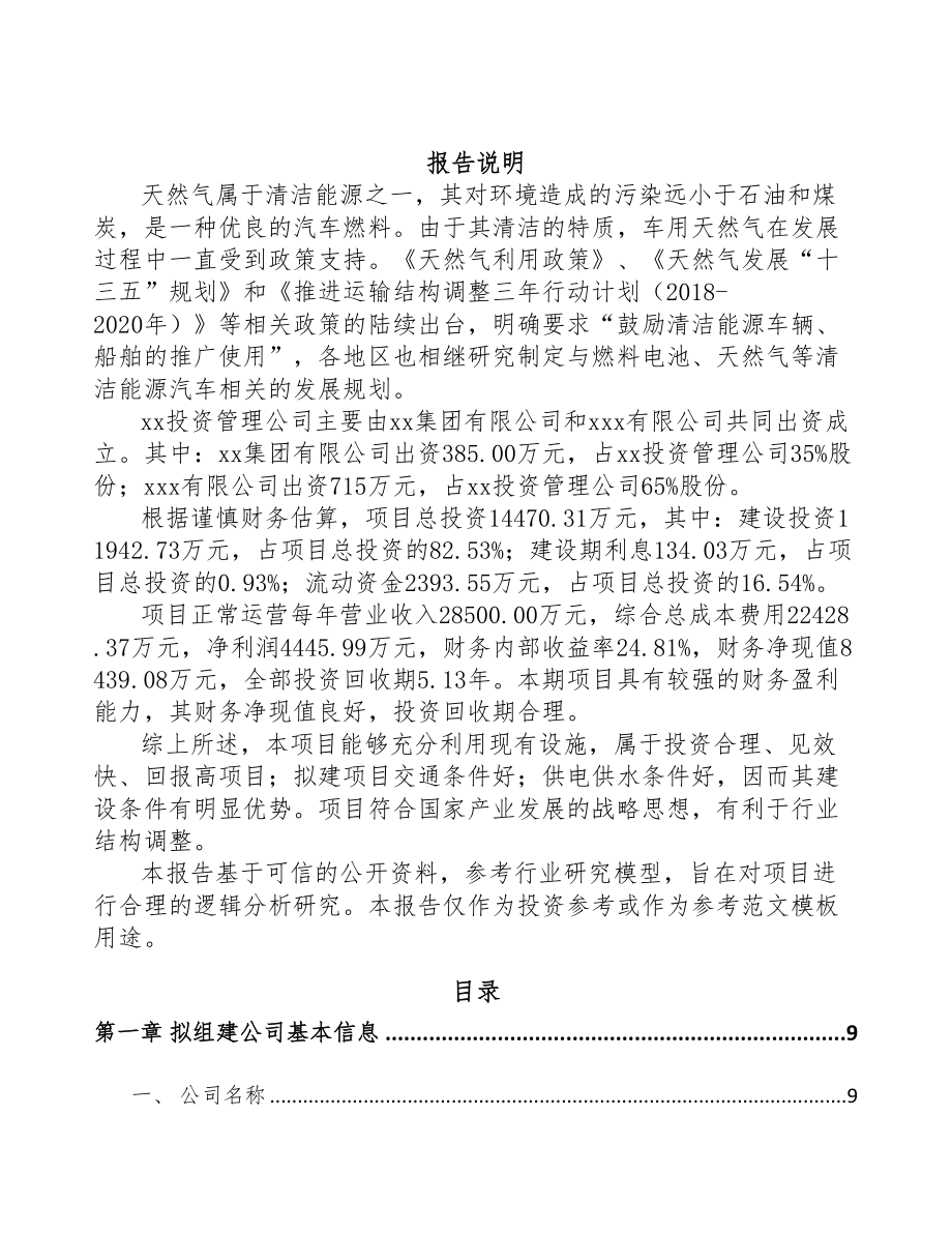 青岛关于成立车载LNG供气设备公司可行性研究报告(DOC 89页)_第2页