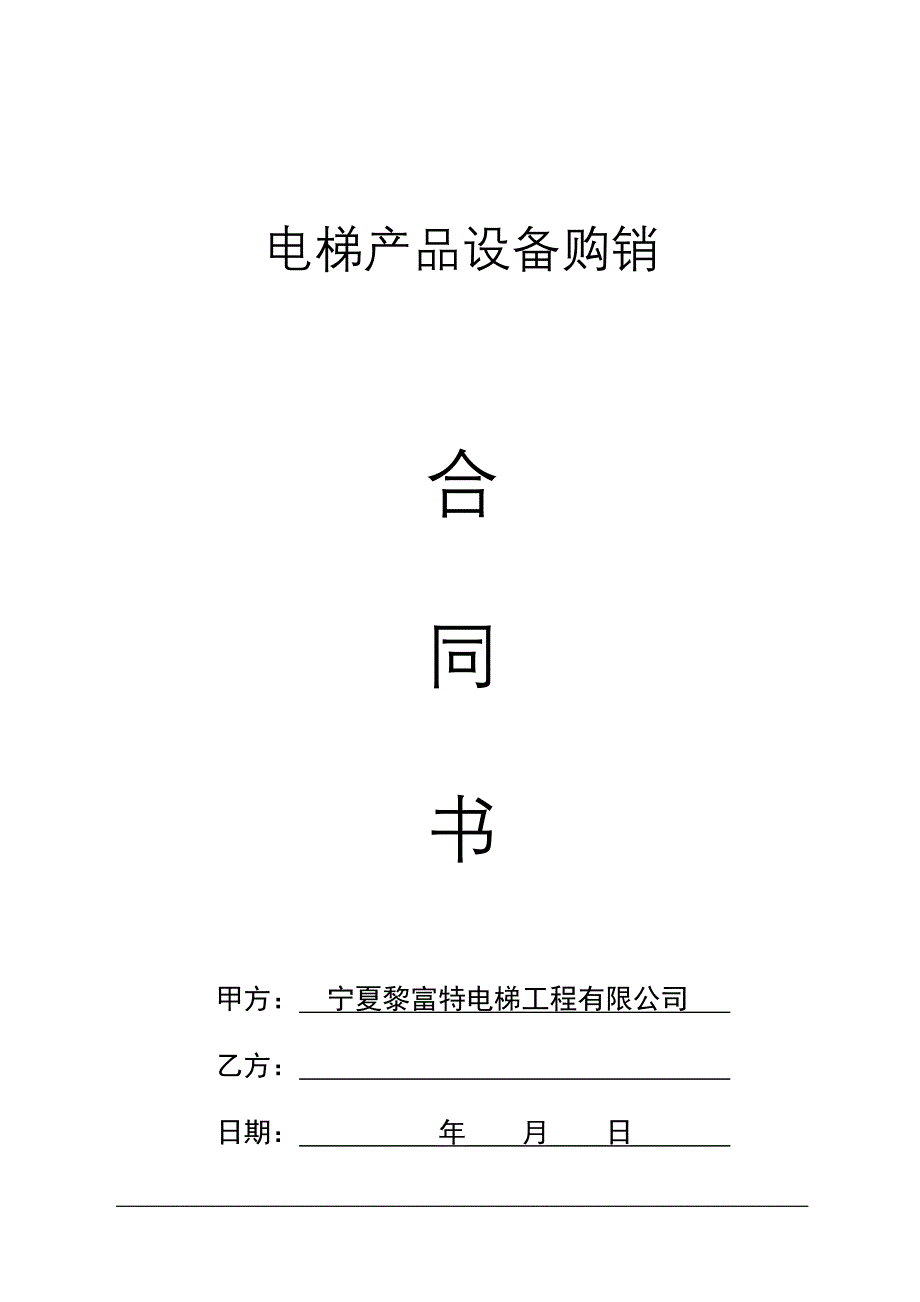 电梯产品设备购销合同书_第1页