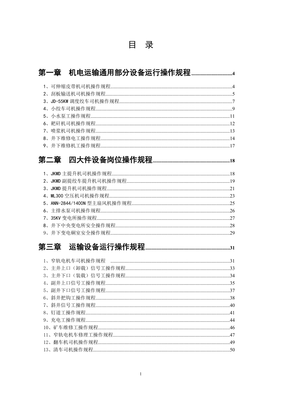 机械操作安全技术操作规程_第1页