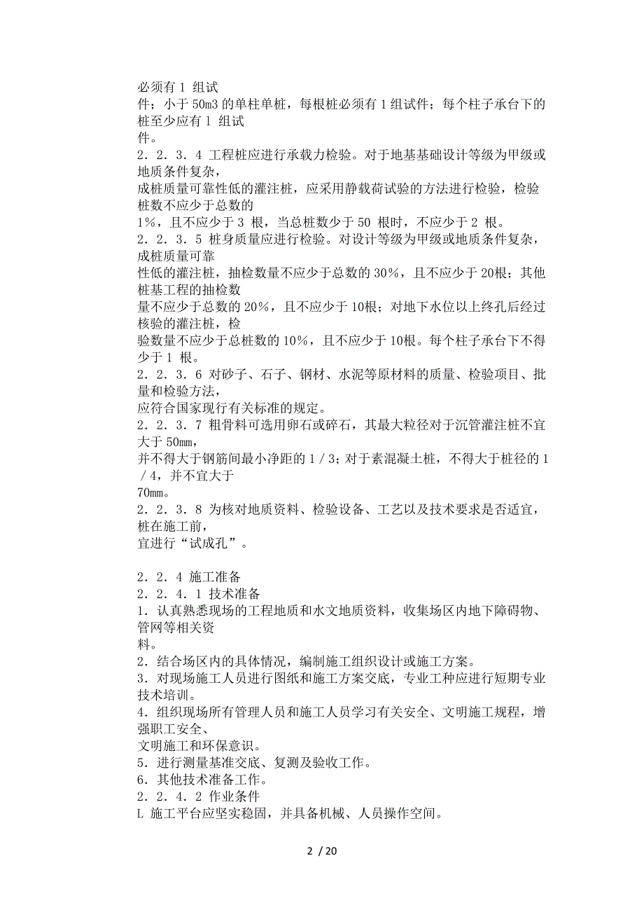 泥浆护壁钻孔灌注桩施工工艺_第2页