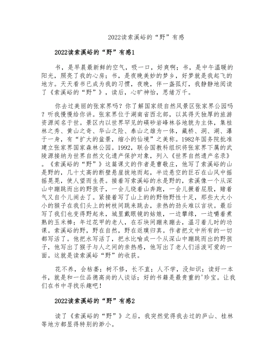 2022读索溪峪的“野”有感_第1页