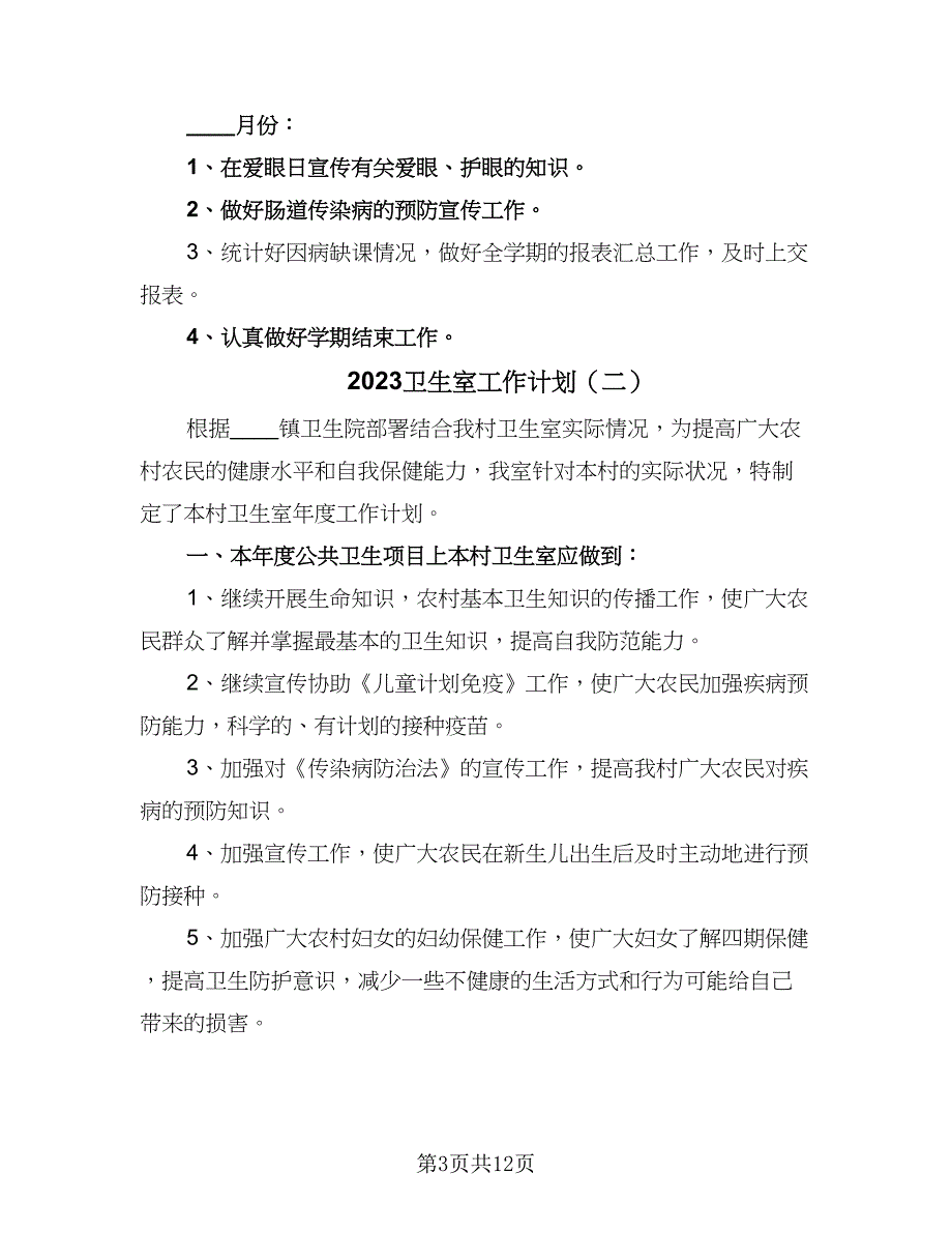 2023卫生室工作计划（五篇）.doc_第3页