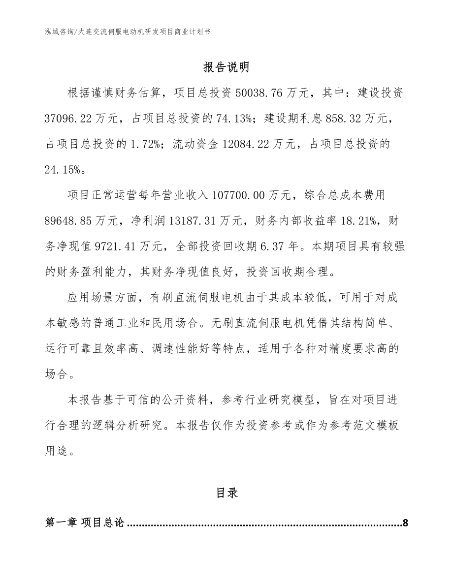 大连交流伺服电动机研发项目商业计划书_第2页