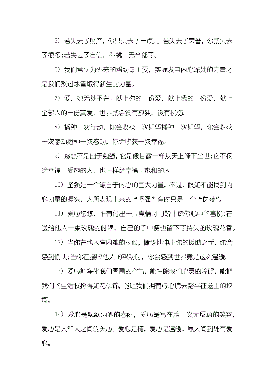 [爱心传输语录精选] 公益爱心传输正能量句_第3页