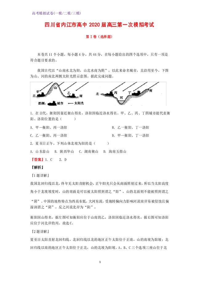 2020届四川省内江市高中高三第一次模拟考试地理试题