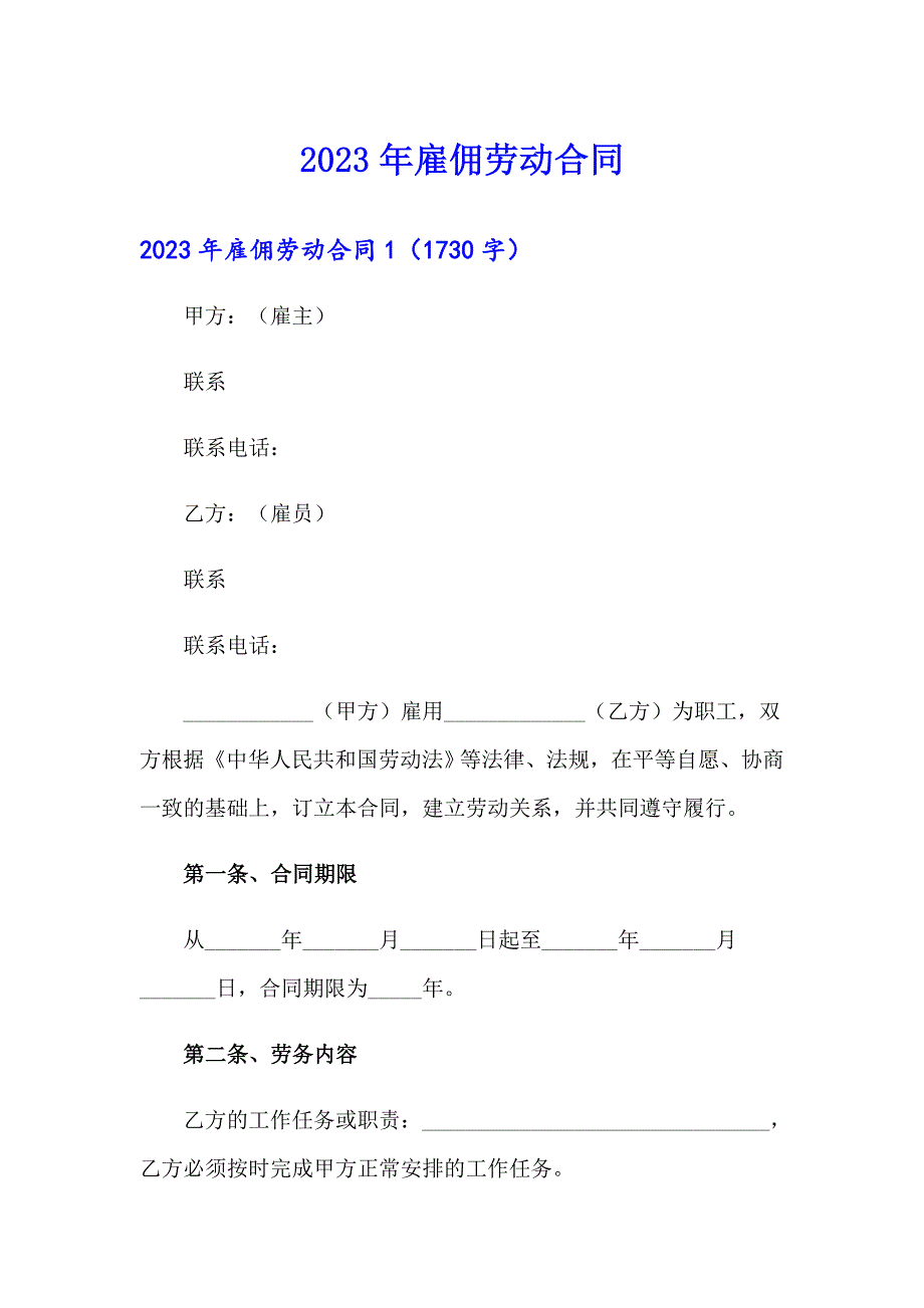 2023年雇佣劳动合同_第1页