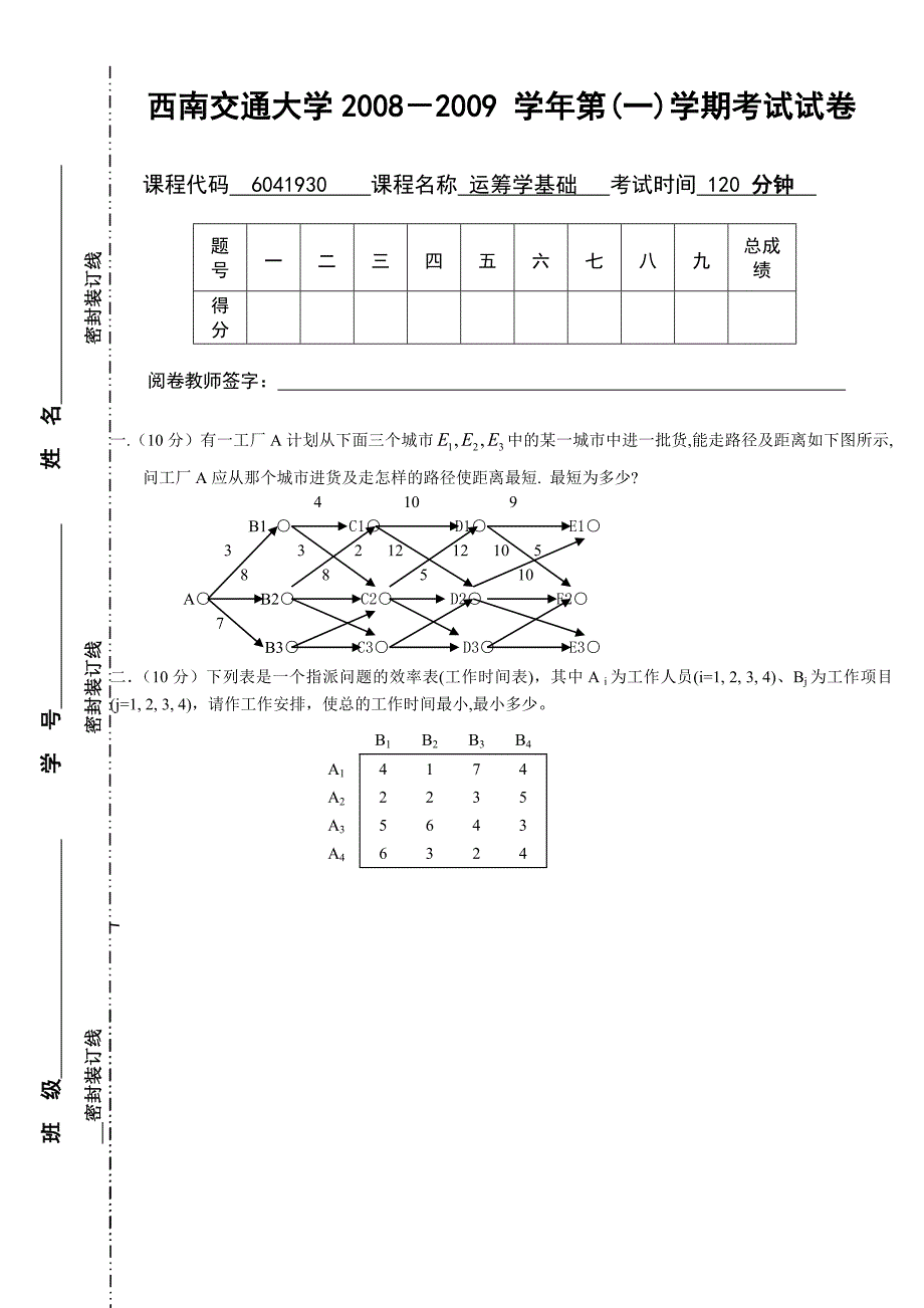 《运筹学基础1》final2008.doc_第1页