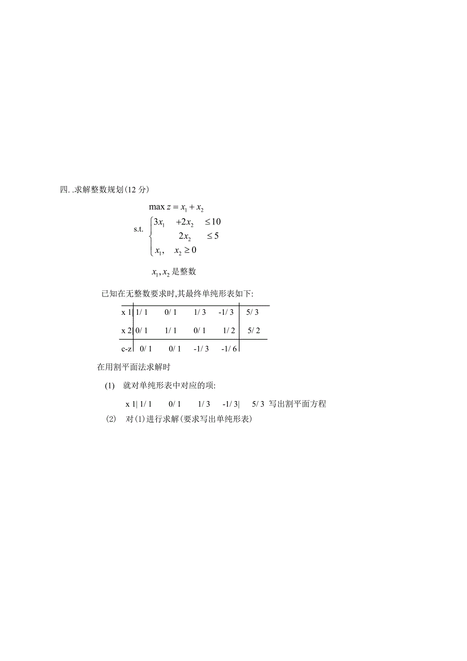 《运筹学基础1》final2008.doc_第3页