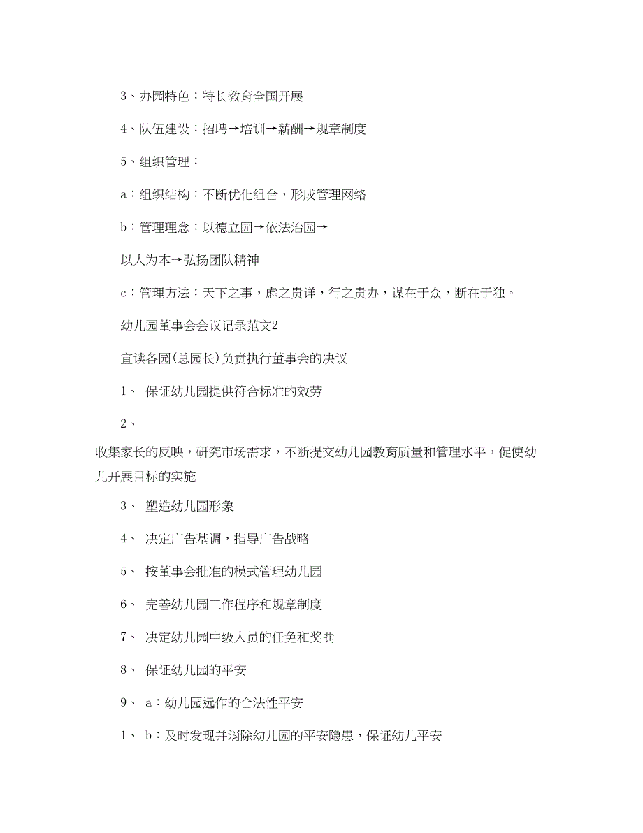 2023年幼儿园董事会会议记录范文.docx_第2页